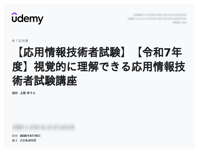 udemy修了証明書_【応用情報技術者試験】【令和7年度】視覚的に理解できる応用情報技術者試験講座