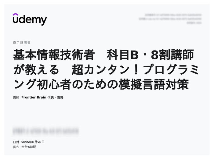 udemy修了証明書_基本情報技術者 科目B・8割講師が教える 超カンタン!プログラミング初心者のための模擬言語対策