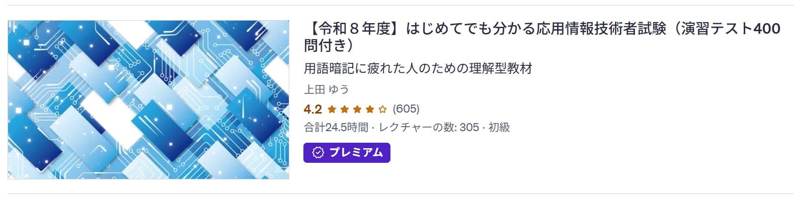 Udemy-【令和８年度】はじめてでも分かる応用情報技術者試験（演習テスト400問付き）