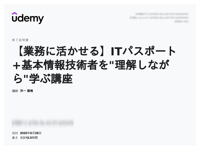 udemy修了証明書_【業務に活かせる】ITパスポート+基本情報技術者を理解しながら学ぶ講座