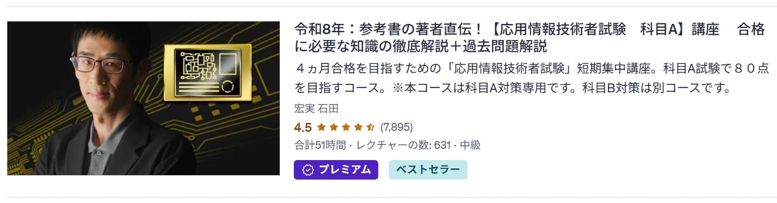 Udemy-令和8年：参考書の著者直伝！【応用情報技術者試験　科目A】講座 　合格に必要な知識の徹底解説＋過去問題解説