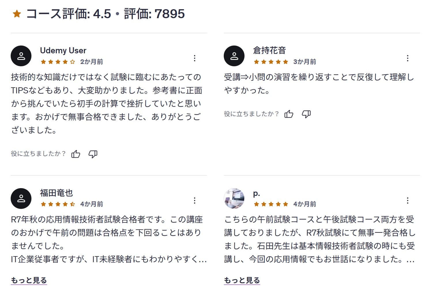 Udemy-令和7年秋版：参考書の著者直伝！【応用情報技術者試験　午前版】講座 　合格に必要な知識の徹底解説＋過去問題解説　レビューコメント