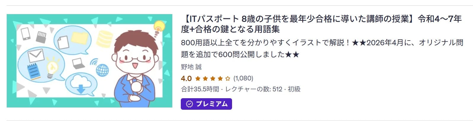 Udemy-【ITパスポート 8歳の子供を最年少合格に導いた講師の授業】令和4~7年度+合格の鍵となる用語集