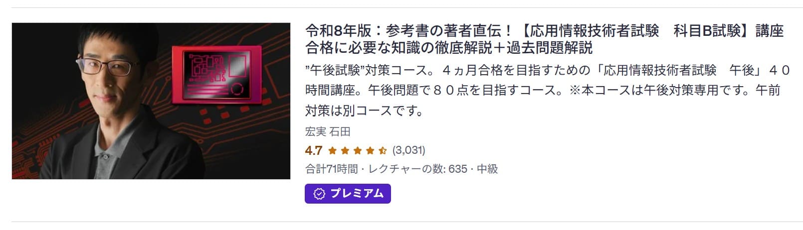 Udemy-令和8年版：参考書の著者直伝！【応用情報技術者試験　科目B試験】講座　合格に必要な知識の徹底解説＋過去問題解説