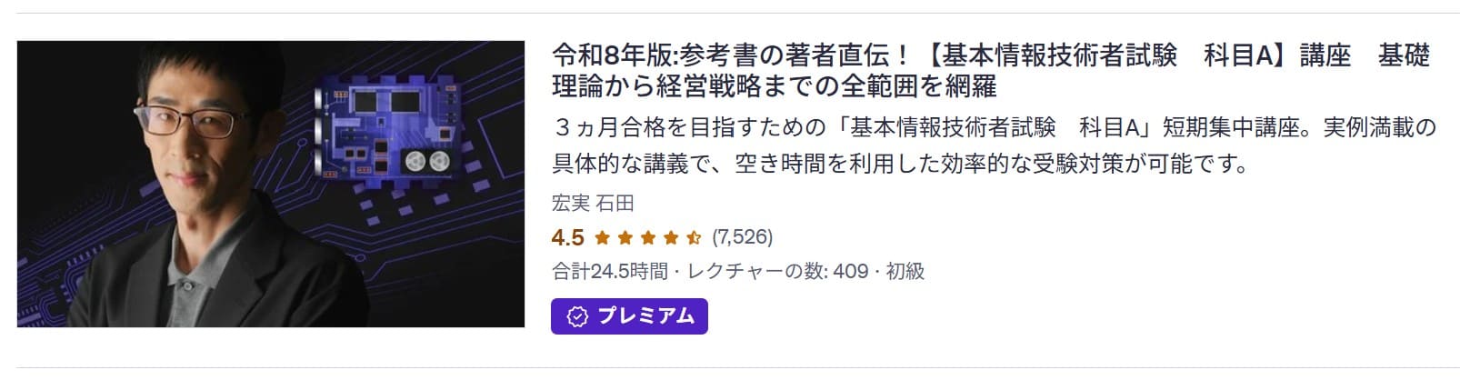 Udemy-令和8年版:参考書の著者直伝!【基本情報技術者試験 科目A】講座 基礎理論から経営戦略までの全範囲を網羅