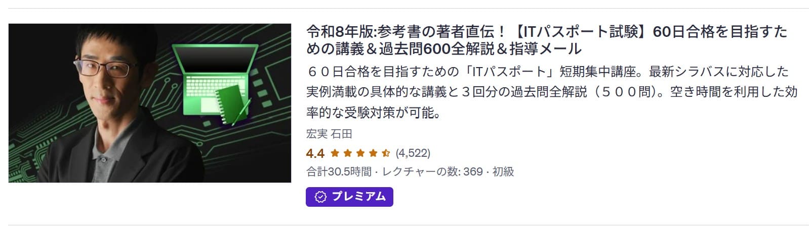 Udemy-令和8年版:参考書の著者直伝!【ITパスポート試験】60日合格を目指すための講義&過去問600全解説&指導メール