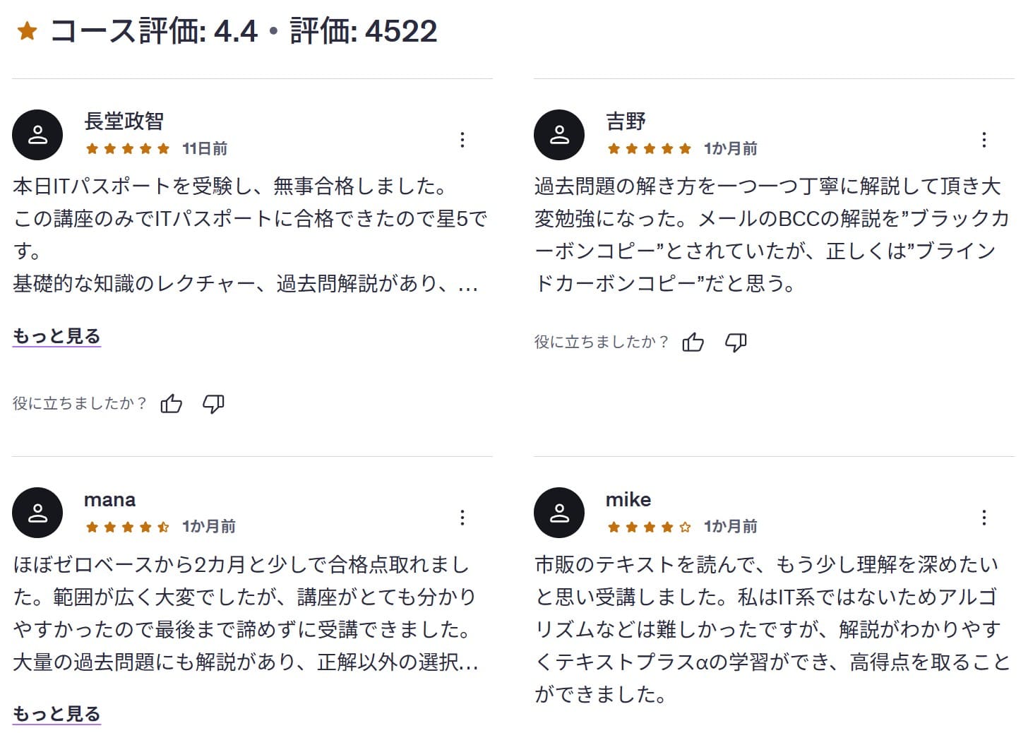 Udemy-令和8年版:参考書の著者直伝!【ITパスポート試験】60日合格を目指すための講義&過去問600全解説&指導メール レビューコメント