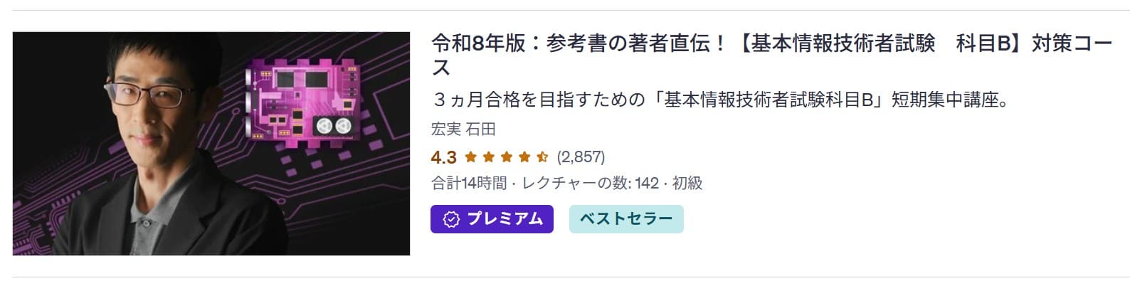 Udemy-令和8年版:参考書の著者直伝!【基本情報技術者試験 科目B】対策コース
