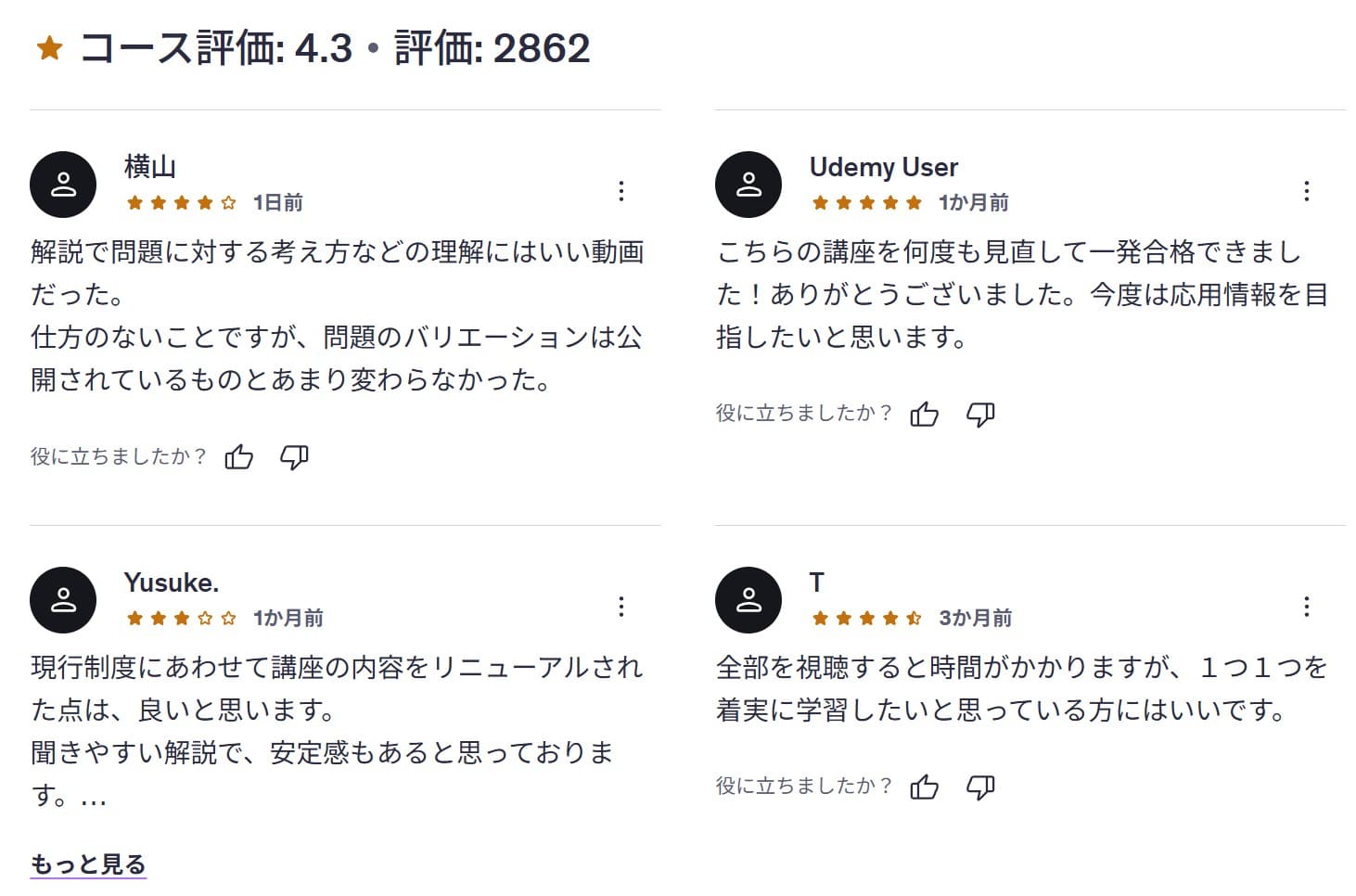 Udemy-令和8年版:参考書の著者直伝!【基本情報技術者試験 科目B】対策コース レビューコメント