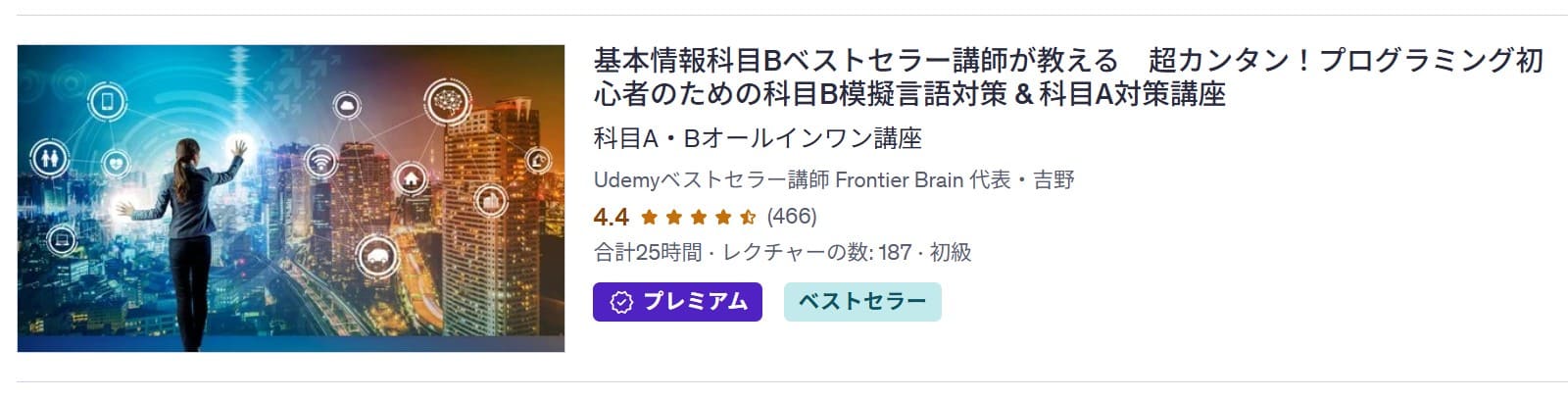 Udemy-基本情報科目Bベストセラー講師が教える 超カンタン!プログラミング初心者のための科目B模擬言語対策 & 科目A対策講座