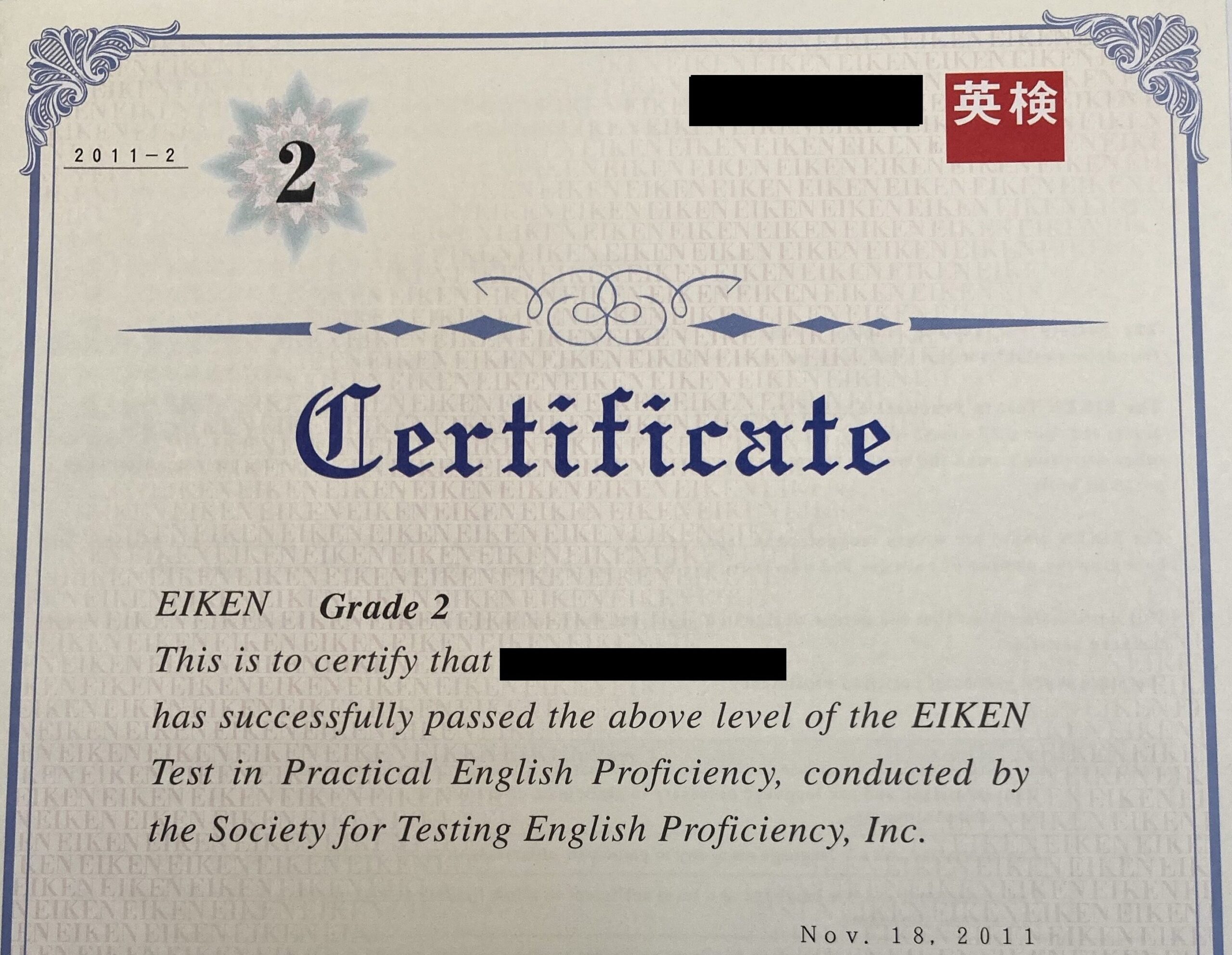 実用英語技能検定（英検）2級　合格証