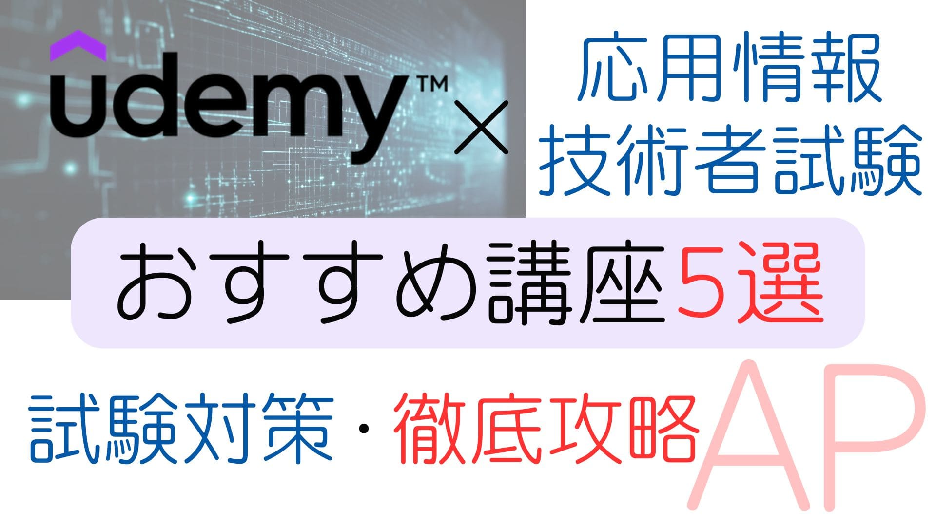 【Udemy】応用情報技術者試験（AP）対策おすすめ講座5選！