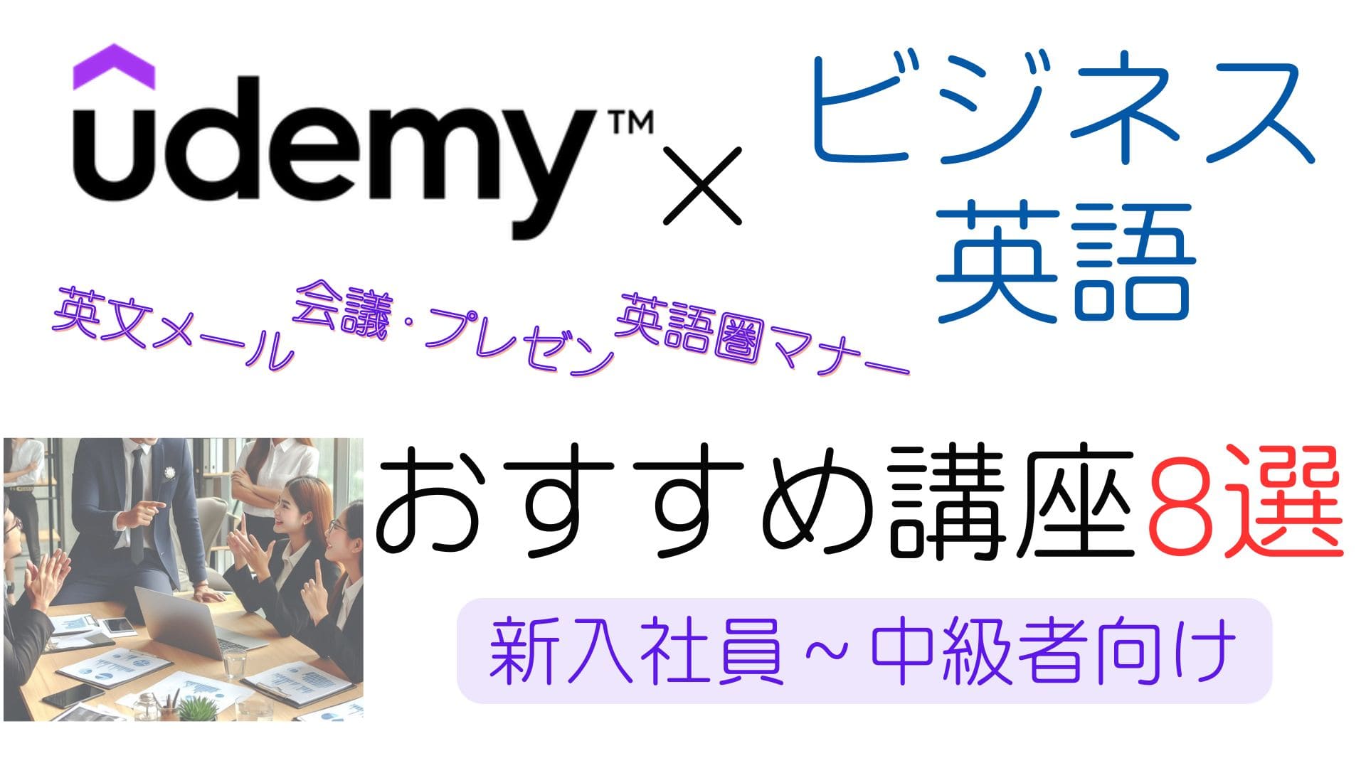Udemyビジネス英語学習おすすめ講座8選【新入社員～中級者用】