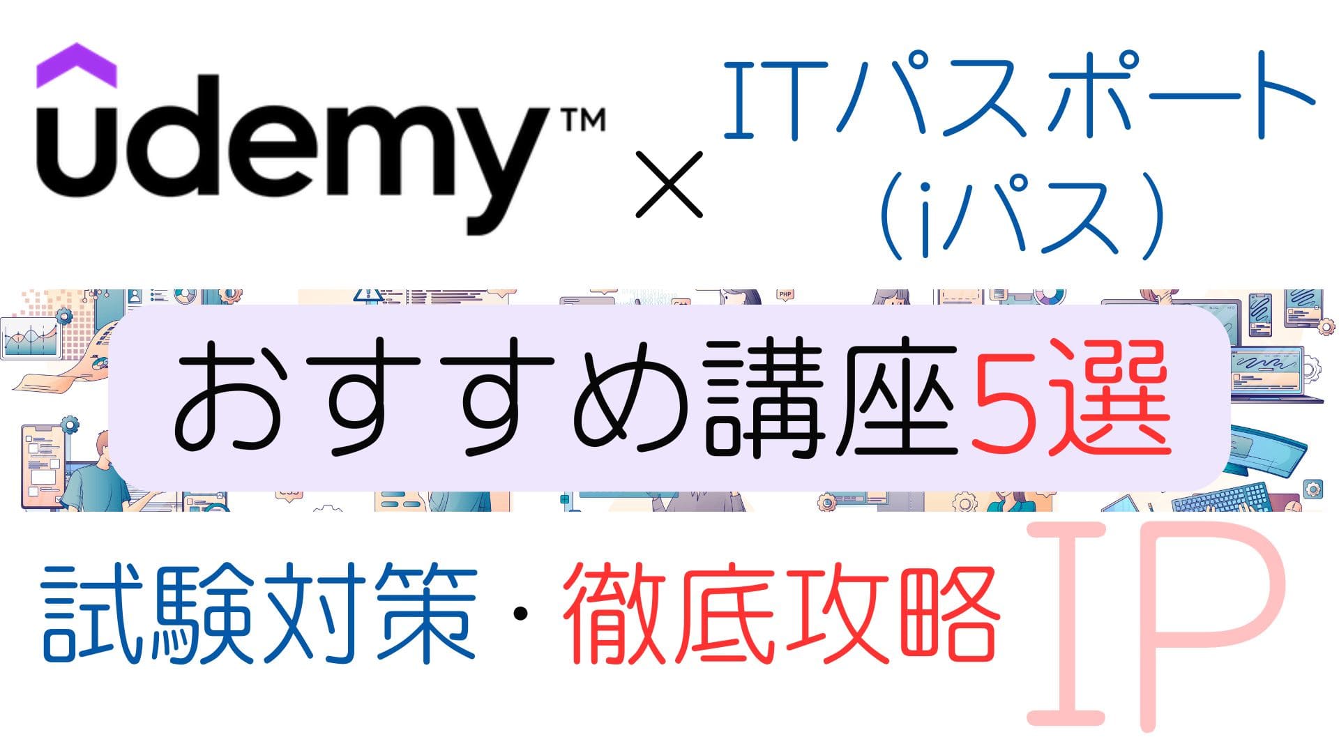 【Udemy】ITパスポート試験（iパス）対策おすすめ講座5選