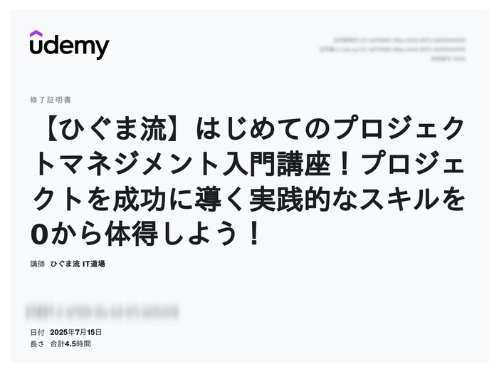 udemy修了証明書_【ひぐま流】はじめてのプロジェクトマネジメント入門講座!プロジェクトを成功に導く実践的なスキルを0から体得しよう!