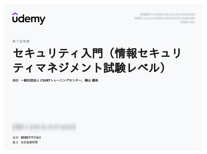 udemy修了証明書_セキュリティ入門(情報セキュリティマネジメント試験レベル)
