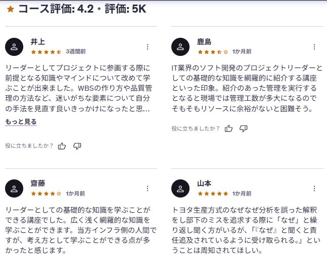 Udemy-新任リーダーのためのITプロジェクト管理入門 レビューコメント