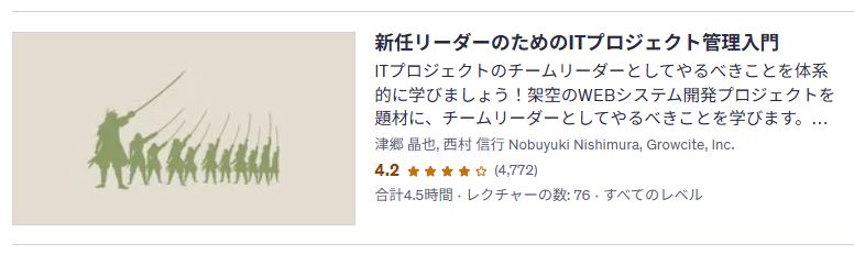 Udemy-新任リーダーのためのITプロジェクト管理入門
