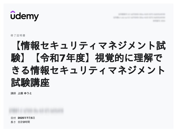 udemy修了証明書_【情報セキュリティマネジメント試験】【令和7年度】視覚的に理解できる情報セキュリティマネジメント試験講座