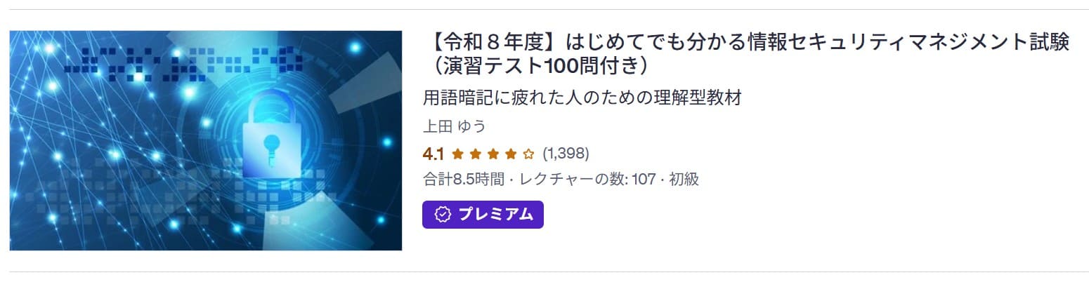 Udemy-【令和8年度】はじめてでも分かる情報セキュリティマネジメント試験(演習テスト100問付き)