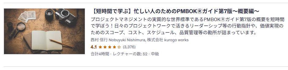 Udemy-【短時間で学ぶ】忙しい人のためのPMBOKⓇガイド第7版~概要編~
