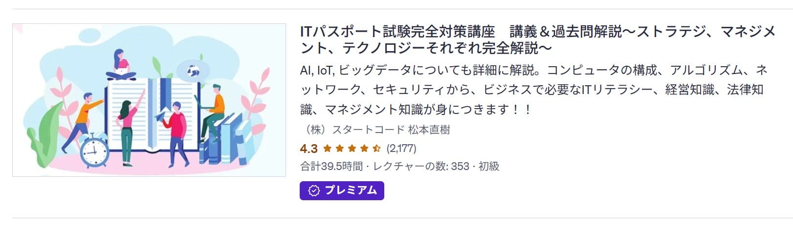 Udemy-ITパスポート試験完全対策講座 講義&過去問解説〜ストラテジ、マネジメント、テクノロジーそれぞれ完全解説〜