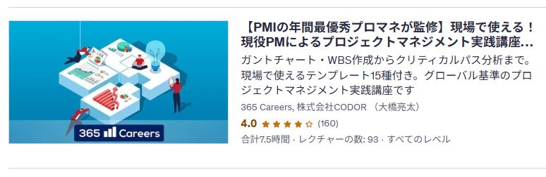 Udemy-【PMIの年間最優秀プロマネが監修】現場で使える!現役PMによるプロジェクトマネジメント実践講座(Excel対応)