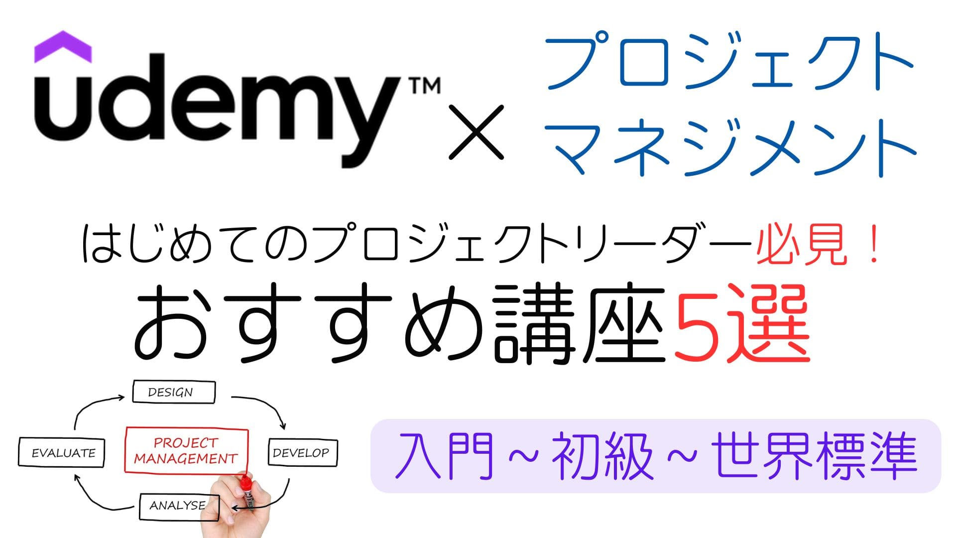 【Udemy】プロジェクトマネジメントを学べるおすすめ講座５選！