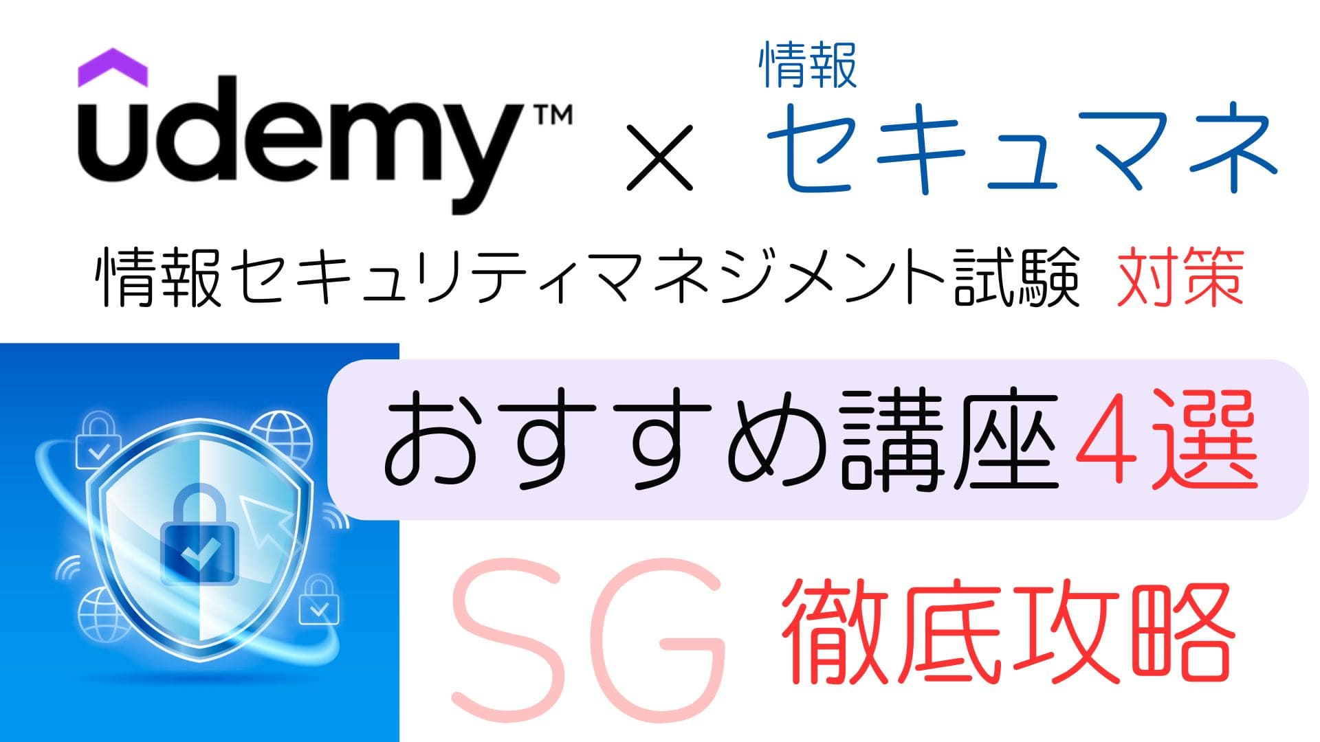 Udemy 情報セキュリティマネジメント試験対策おすすめ講座４選！