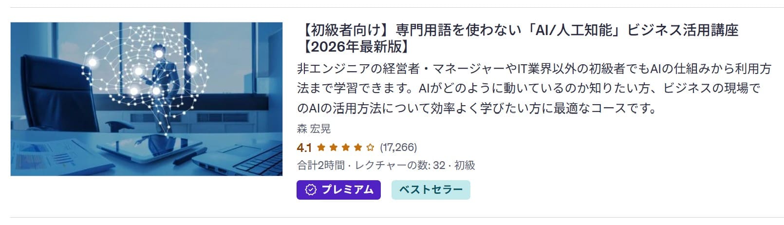 udemy-【初級者向け】専門用語を使わない「AI/人工知能」ビジネス活用講座【2026年最新版】