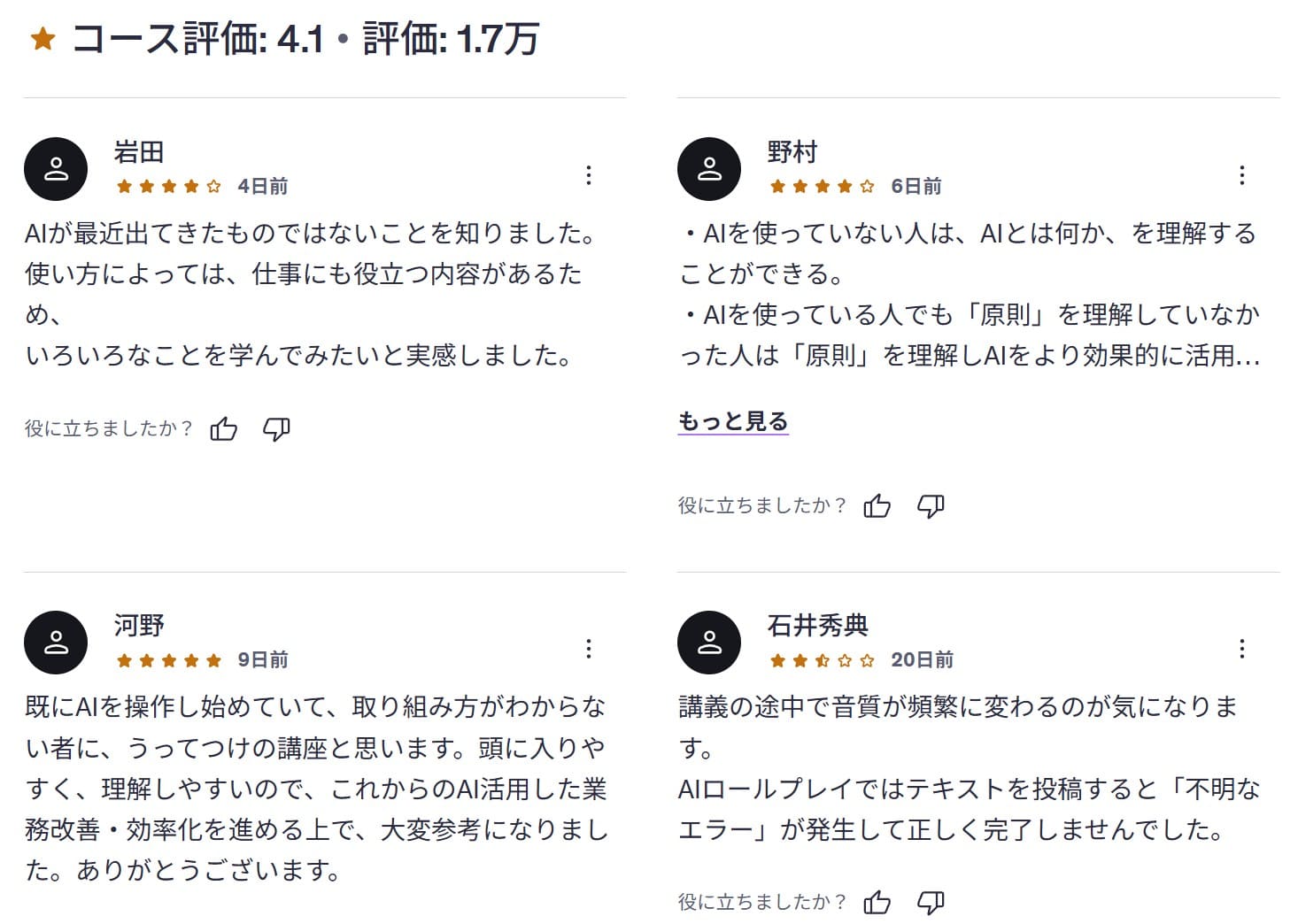 udemy-【初級者向け】専門用語を使わない「AI/人工知能」ビジネス活用講座【2026年最新版】 レビューコメント