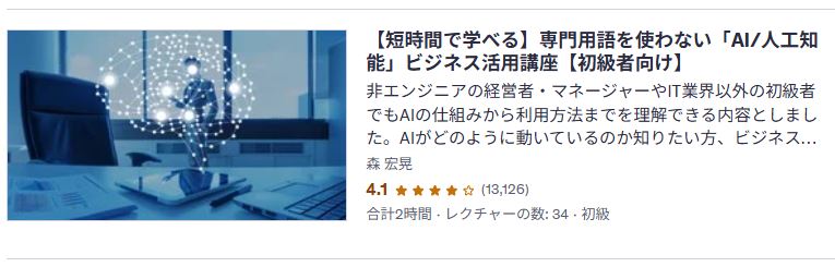 udemy-【短時間で学べる】専門用語を使わない「AI/人工知能」ビジネス活用講座【初級者向け】