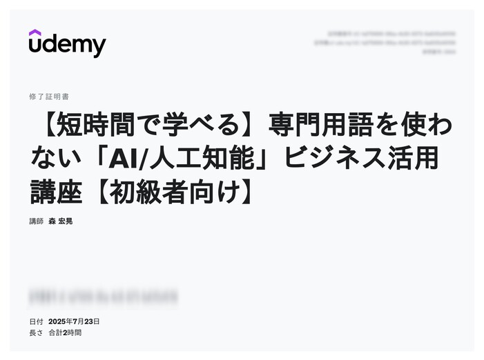 udemy修了証明書_【短時間で学べる】専門用語を使わない「AI人工知能」ビジネス活用講座【初級者向け】