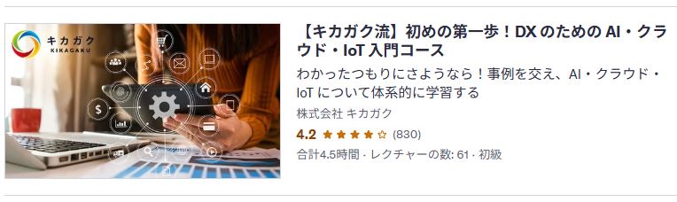 udemy-【キカガク流】初めの第一歩！DX のための AI・クラウド・IoT 入門コース