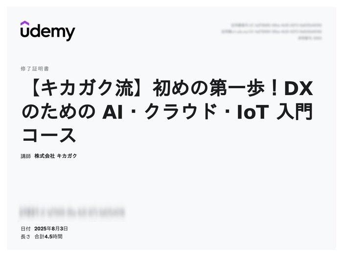 udemy修了証明書_【キカガク流】初めの第一歩！DX のための AI・クラウド・IoT 入門コース