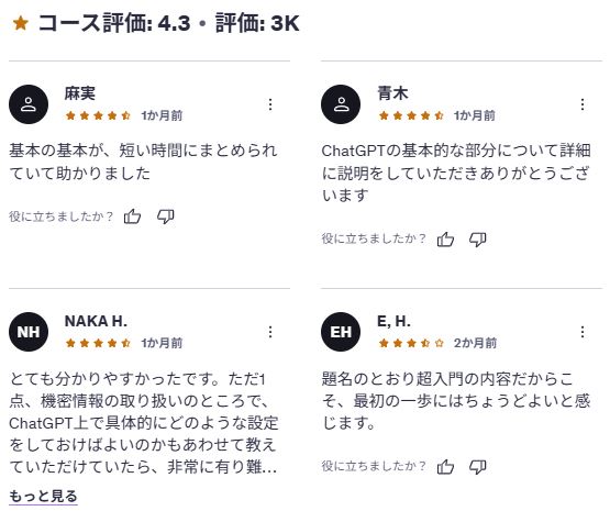 udemy-【はじめての 生成 AI 】ChatGPTの使い方「超入門」マスターコース【40分で学べる】　レビューコメント