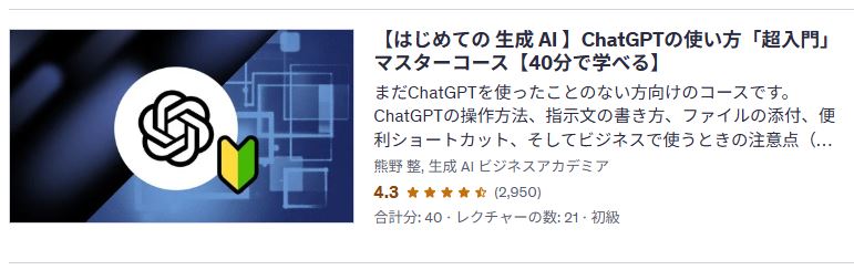 udemy-【はじめての 生成 AI 】ChatGPTの使い方「超入門」マスターコース【40分で学べる】