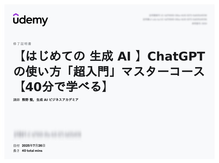 udemy修了証明書_【はじめての 生成 AI 】ChatGPTの使い方「超入門」マスターコース【40分で学べる】