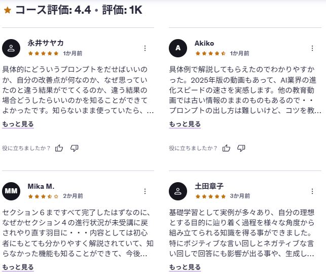 udemy-【ChatGPT演習・プロンプト実例付き】文系人材のための対話型生成AI活用スキル習得コース【初級編・初心者向け】　レビューコメント