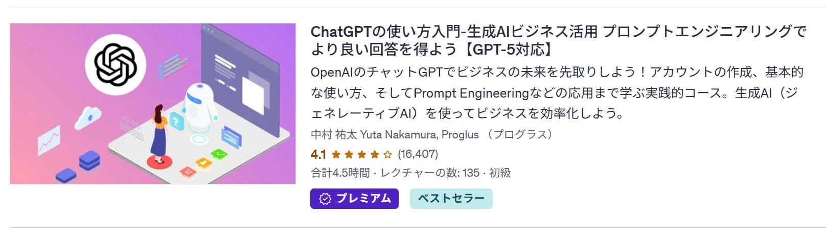 udemy-ChatGPTの使い方入門-生成AIビジネス活用 プロンプトエンジニアリングでより良い回答を得よう【GPT-5対応】
