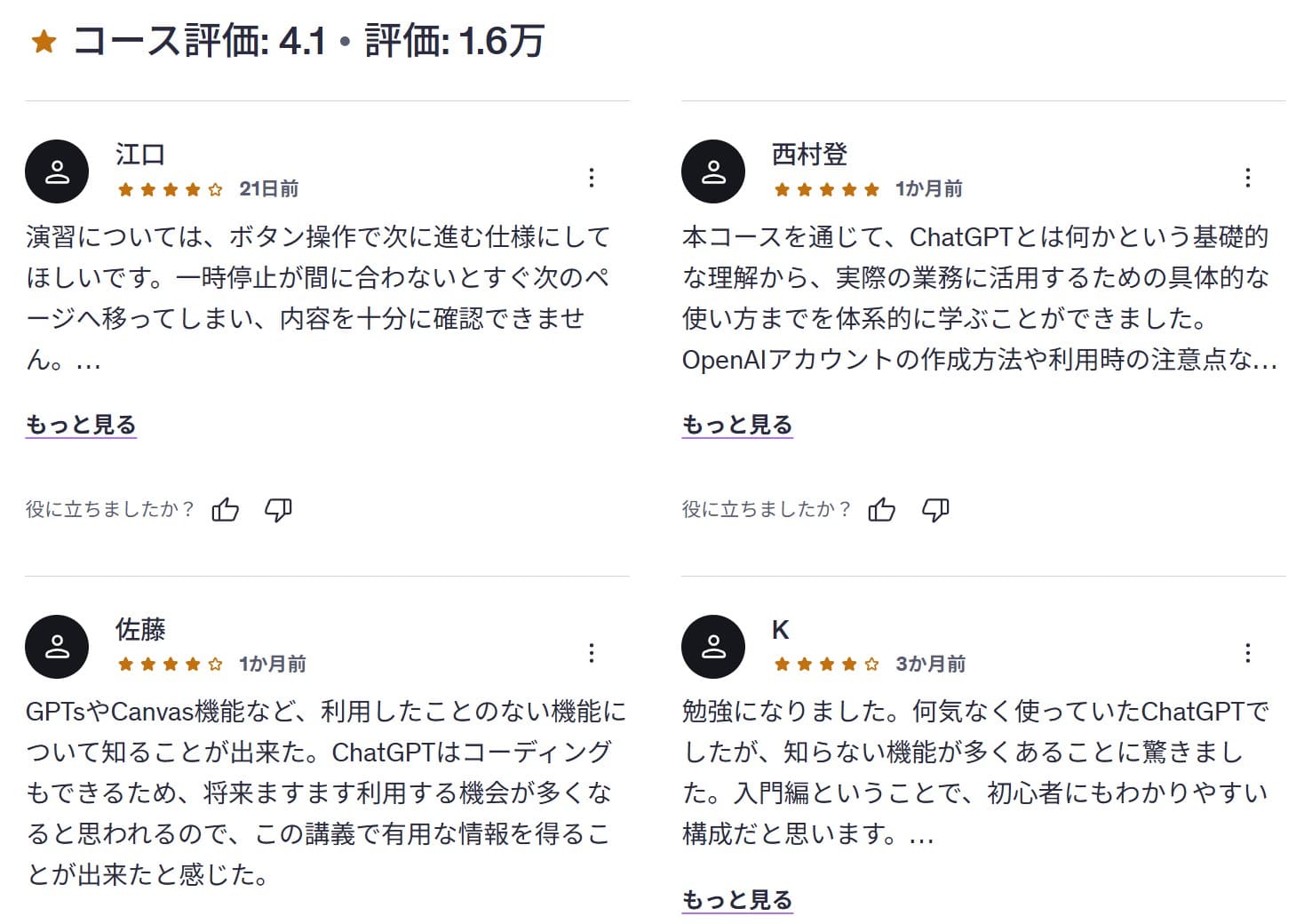 udemy-ChatGPTの使い方入門-生成AIビジネス活用 プロンプトエンジニアリングでより良い回答を得よう【GPT-5対応】 レビューコメント