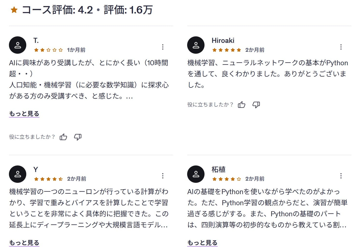 udemy-みんなのAI講座 ゼロからPythonで学ぶ人工知能と機械学習 【2026年最新版】 レビューコメント
