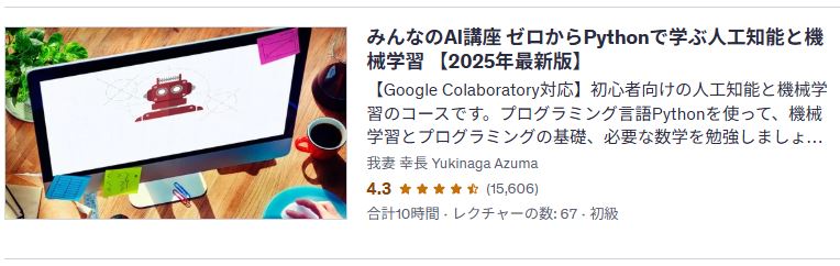 udemy-みんなのAI講座 ゼロからPythonで学ぶ人工知能と機械学習 【2025年最新版】