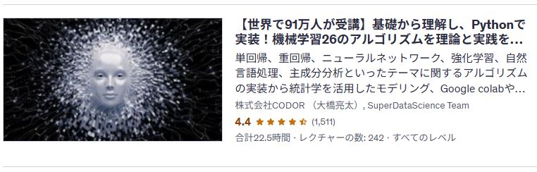 udemy-【世界で91万人が受講】基礎から理解し、Pythonで実装！機械学習26のアルゴリズムを理論と実践を通じてマスターしよう
