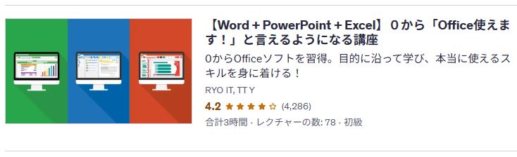 udemy-【Word + PowerPoint + Excel】0から「Office使えます!」と言えるようになる講座