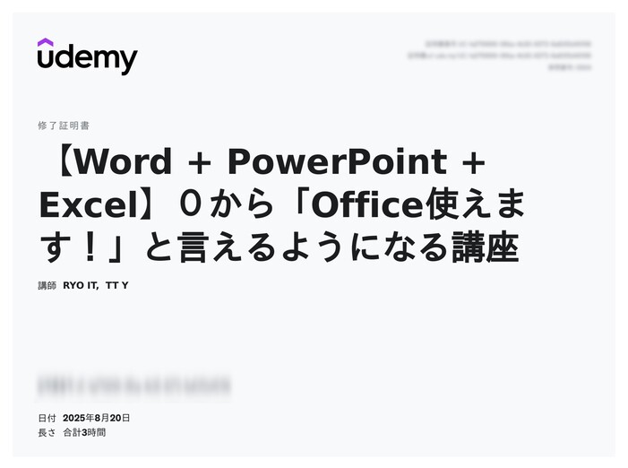 udemy修了証明書_【Word + PowerPoint + Excel】0から「Office使えます!」と言えるようになる講座