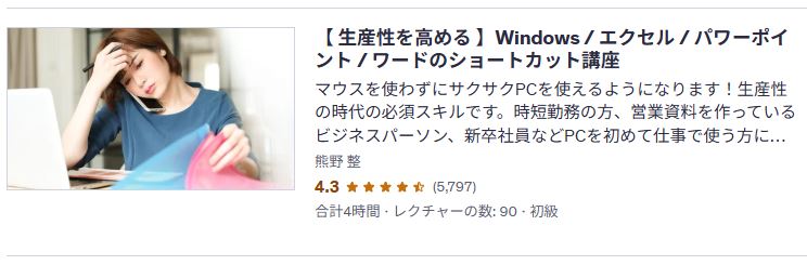 udemy-【 生産性を高める 】Windows / エクセル / パワーポイント / ワードのショートカット講座