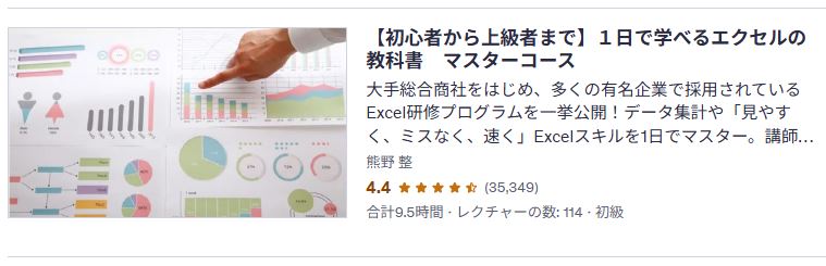 udemy-【初心者から上級者まで】1日で学べるエクセルの教科書 マスターコース