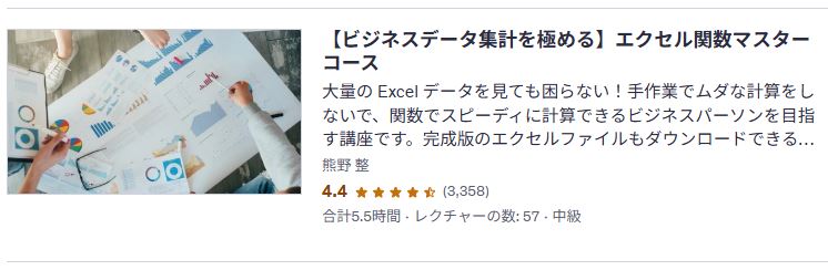 udemy-【ビジネスデータ集計を極める】エクセル関数マスターコース