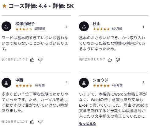 udemy-【初心者から上級者まで】1日で学べる Word の教科書マスターコース-レビューコメント